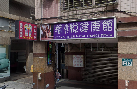 羭悅健康按摩館店家照片