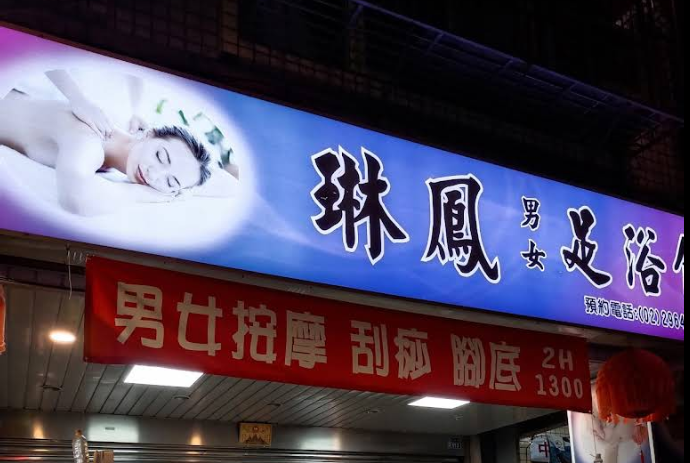 琳鳳男女足浴館店家照片