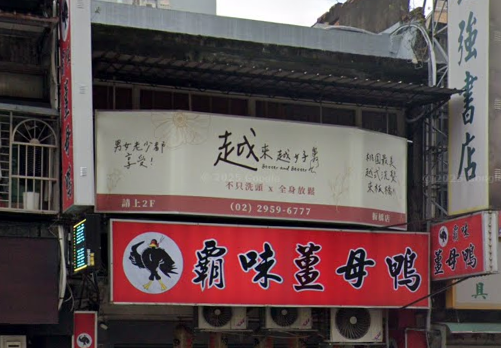 越來越好越式洗髮 - 板橋店