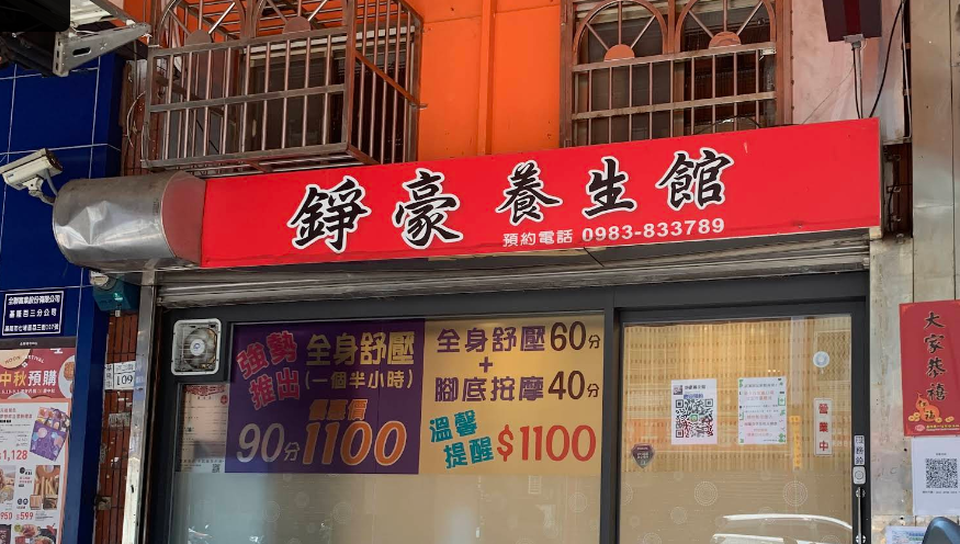 錚豪養身館店家照片