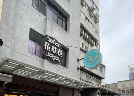 如意樓美容spa花草巷店家照片