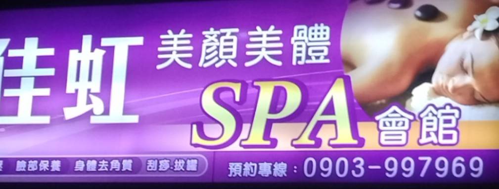 虹佳spa會館(衣媚兒)