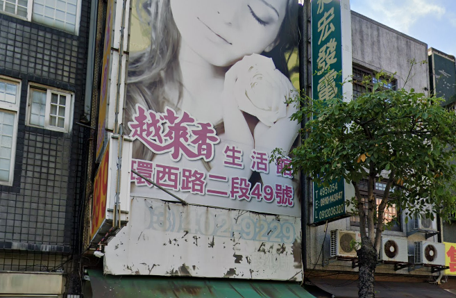 越萊香生活館店家照片
