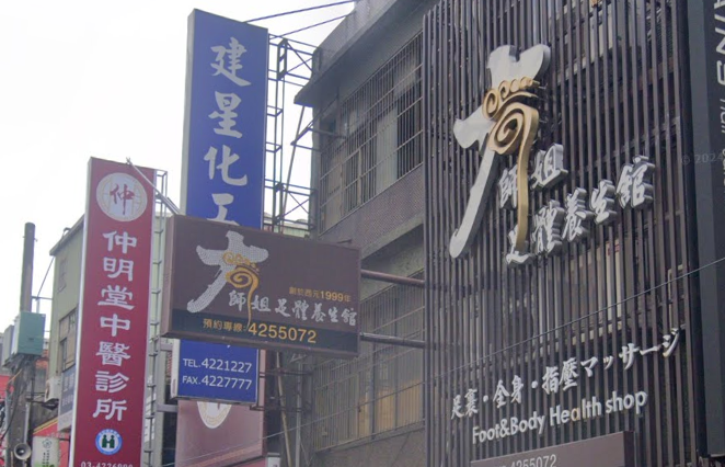 大師姐足體養生館店家照片