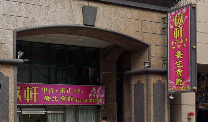 苡軒中式泰式SPA養生會館店家照片