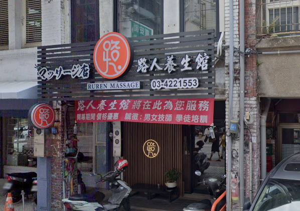 路人養生館 封面照片