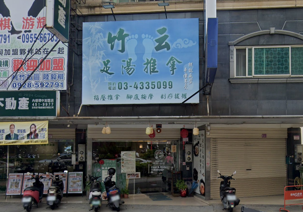 竹云足湯推拿店家照片