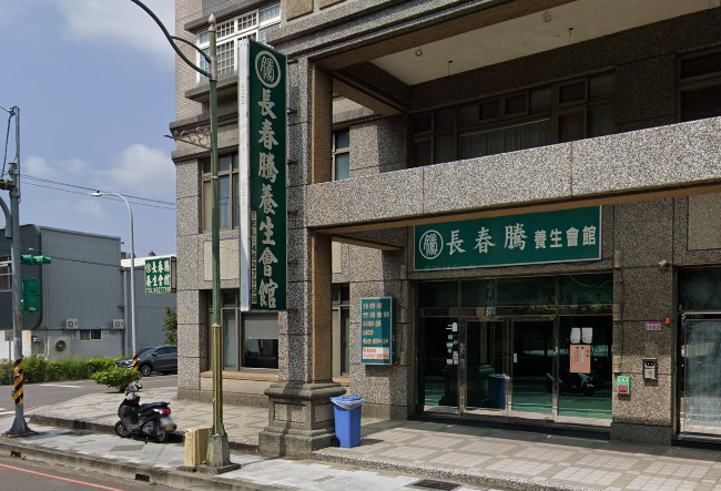 長春騰養生會館店家照片