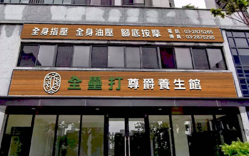 全壘打尊爵養生館店家照片