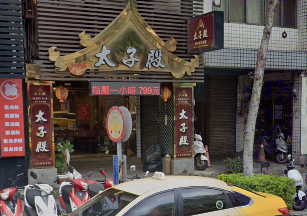太子殿養身會館店家照片