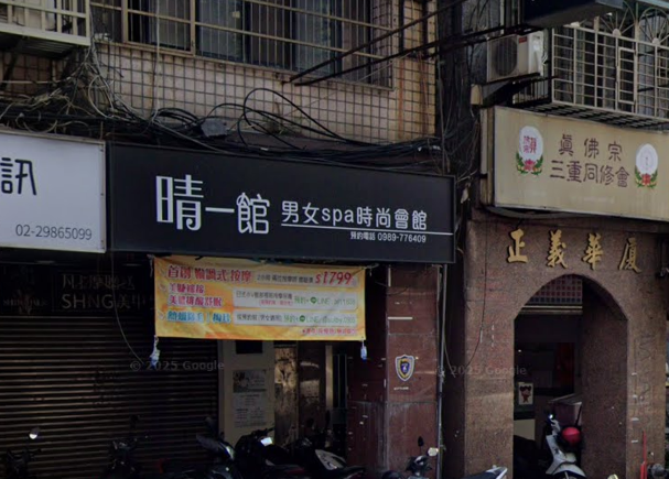 晴一館男女養生館