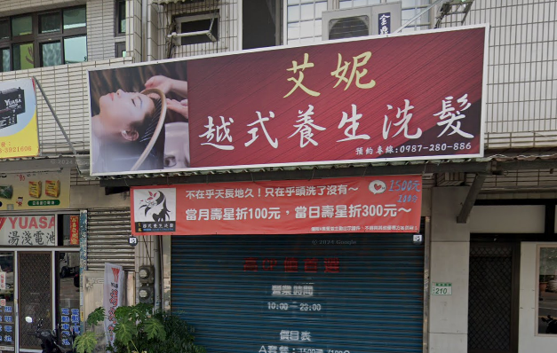 艾妮越式養生洗髮店家照片