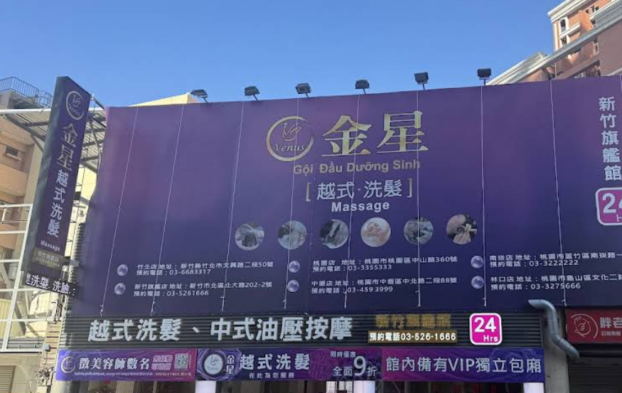 金星越式洗髮-新竹旗艦店 封面照片