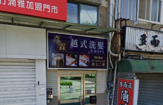 彥霖越式洗髮店家照片