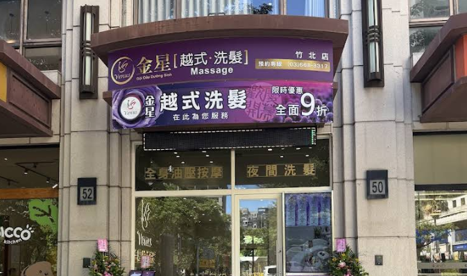 金星越式洗髮-竹北店店家照片