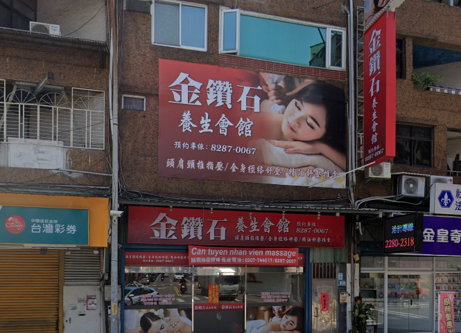 金鑽石養生會館店家照片