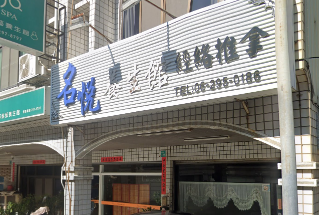 名悅養生館店家照片