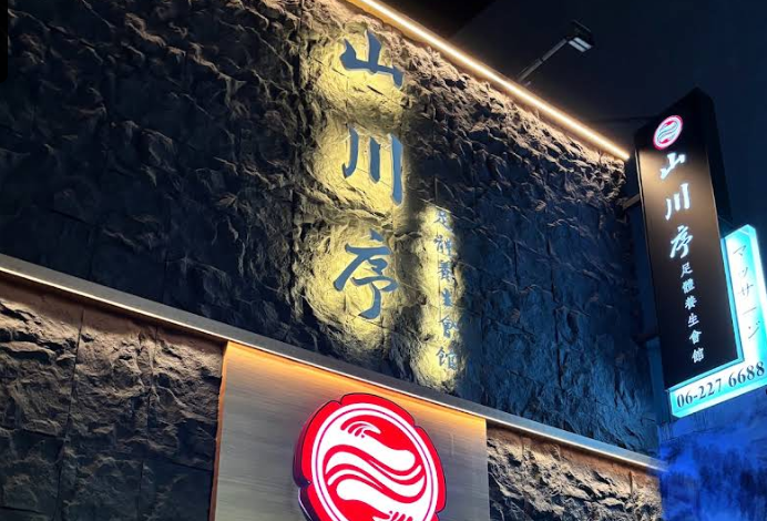 山川序足體養生會館-民生旗艦館店家照片