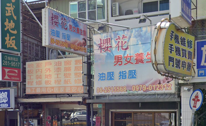 櫻花男女養生館店家照片