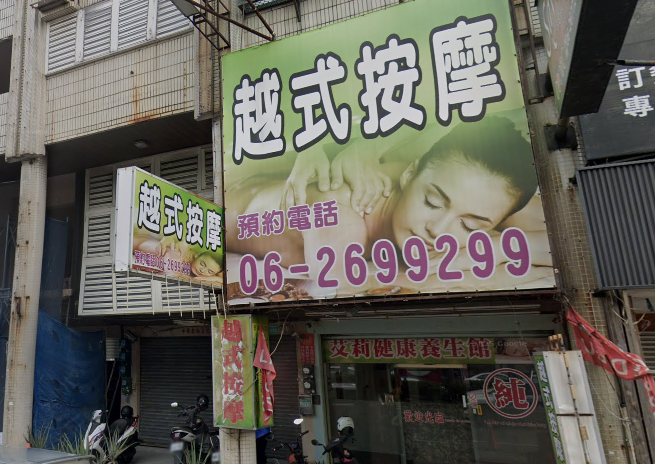 艾莉健康養生館店家照片