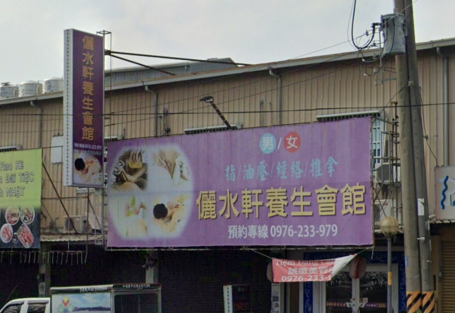 儷水軒養生會館店家照片