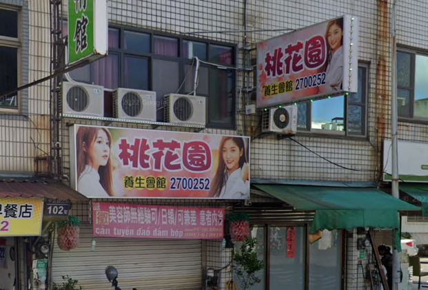 桃花園養生會館店家照片