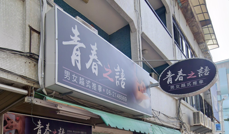 青春之語越式推拿店家照片