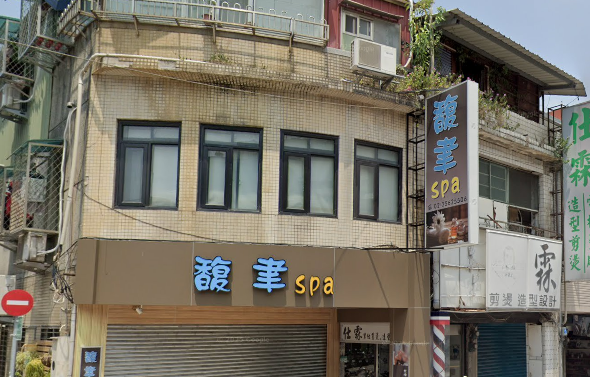 馥聿Spa店家照片