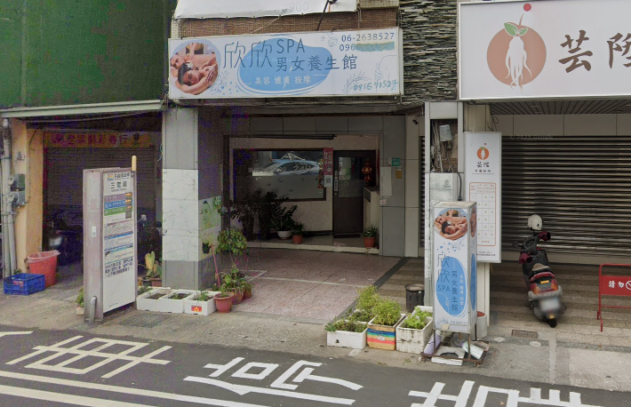 欣欣養生館店家照片