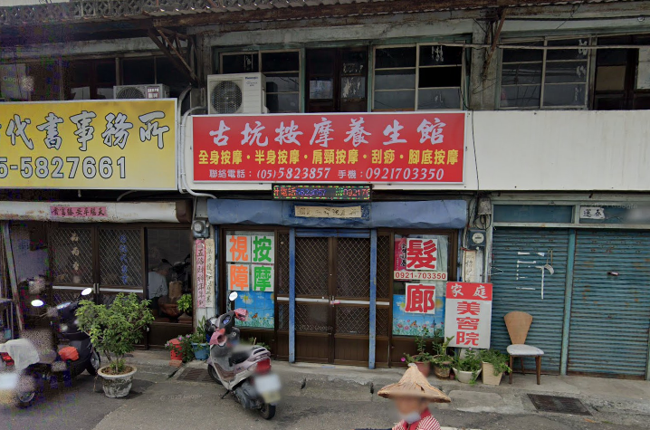 古坑按摩養生館店家照片