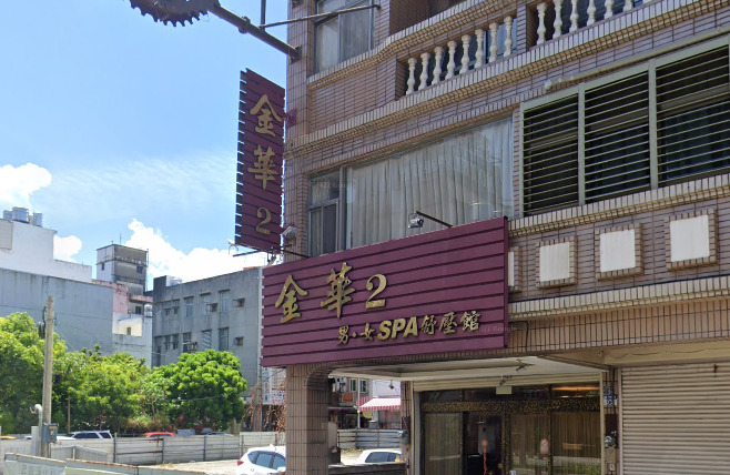 金華2 男女SPA舒壓館店家照片