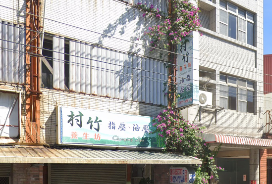 村竹養生坊