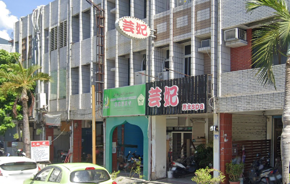 芸妃男女舒壓館