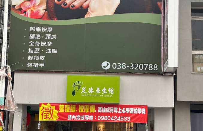足徠養生館