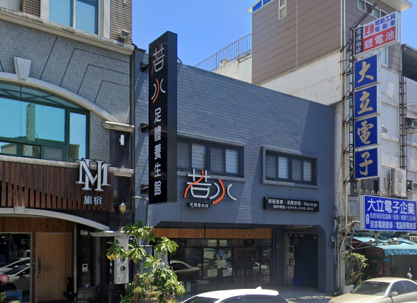 若水養生館