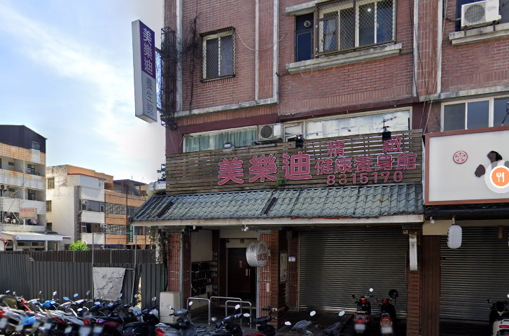美樂迪養生會館