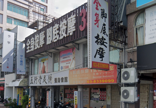 五行堂足體養身會館-中山分店