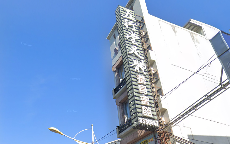 五行堂足體養身會館（中華總店）