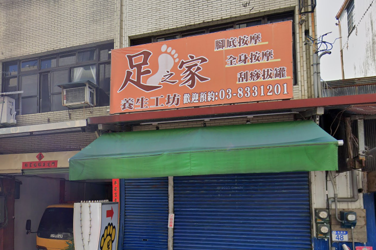 足之家養生工坊