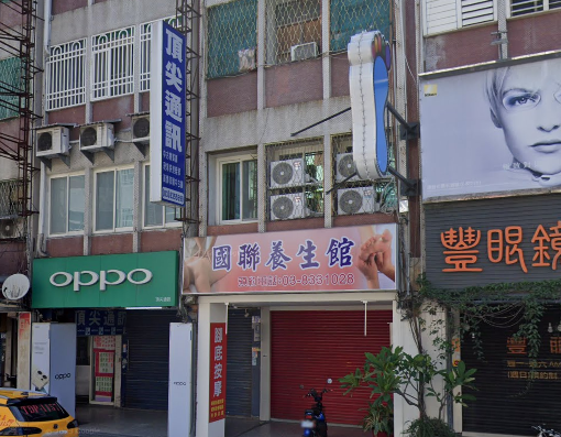 國聯養生館