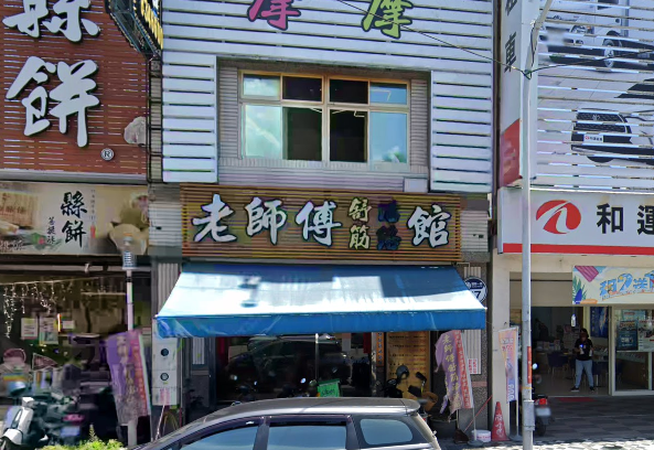 老師傅舒筋活絡館