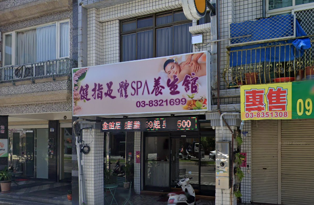 健指足體養生館