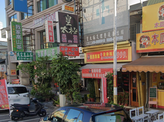皇太極足體整復養生館