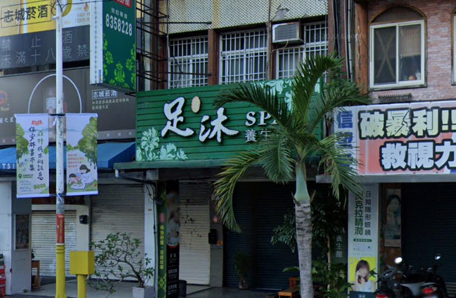 足沐養生館