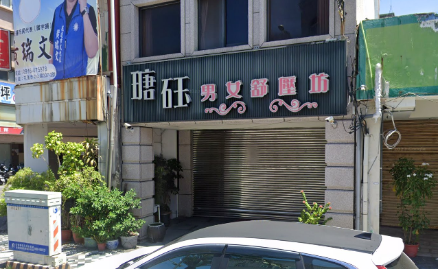 瑭砡男女舒壓坊
