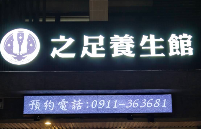 之足養生館