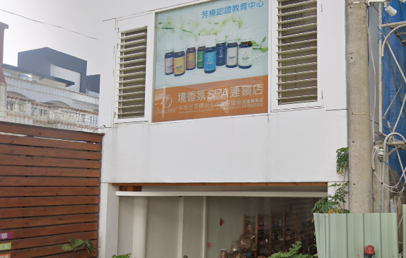 境香氛SPA-吉安店店家照片