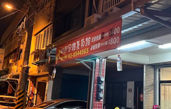 玥熙足體養身館