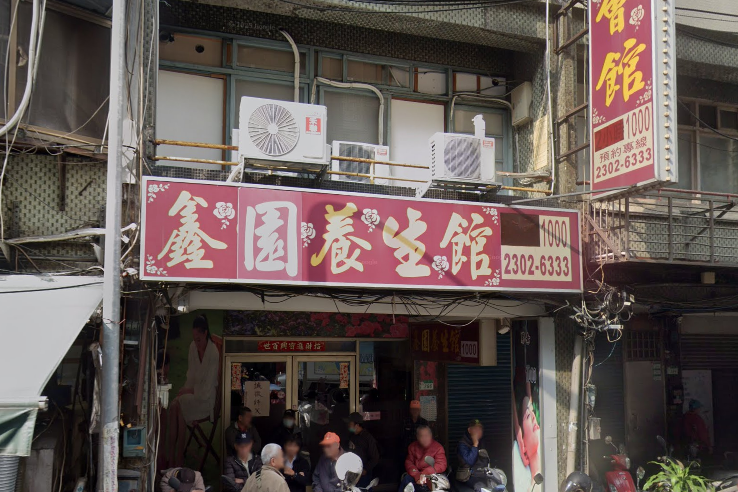 鑫園健康美容館店家照片