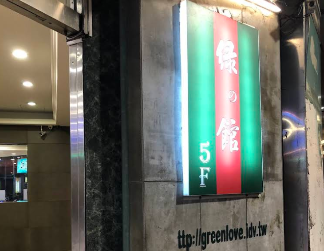 綠館三溫暖店家照片
